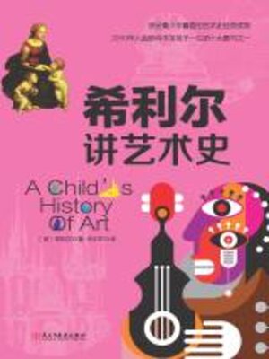 cover image of 希利尔讲艺术史
